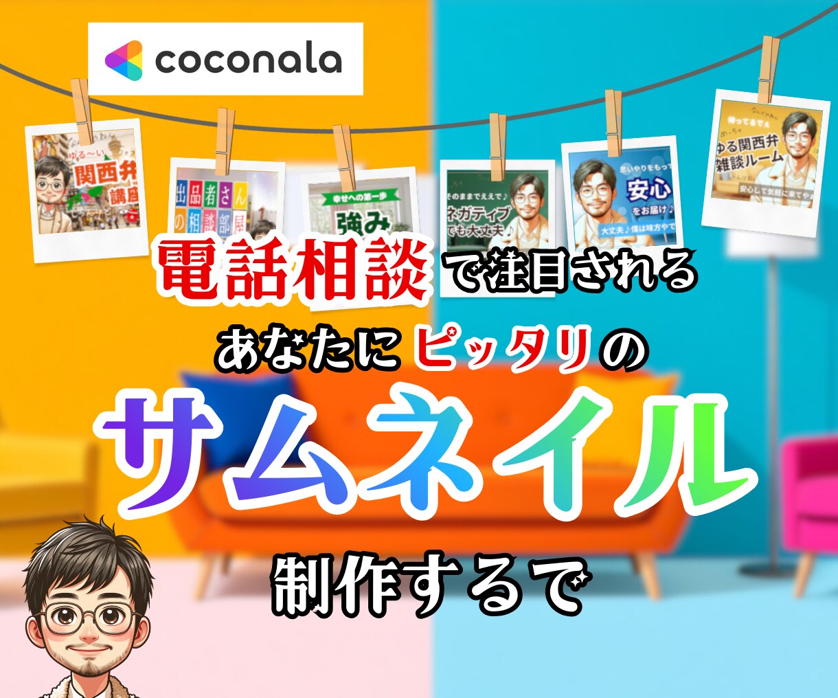 電話相談サービス専門⭐️注目されるサムネを作ります あなたの個性とサービスを独自のサムネで表現✨第一印象⭕️に！ イメージ1