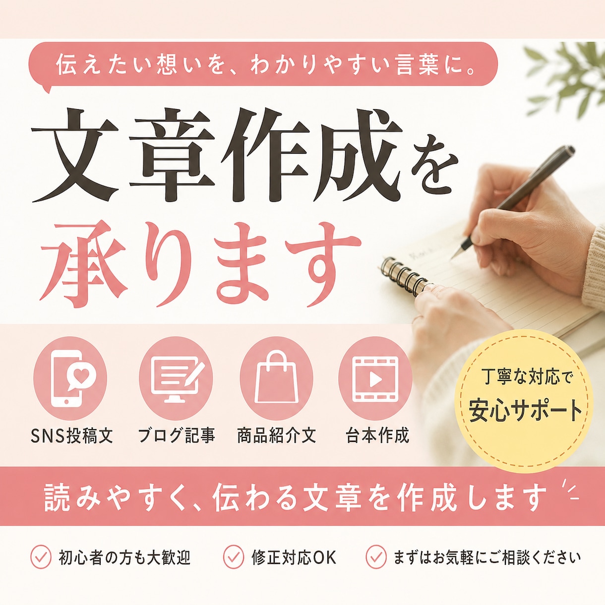 SNS投稿ブログ記事商品紹介文など文章作成承ります 文章作成が苦手な方へ。読みやすく伝わる文章を丁寧に作成します イメージ1