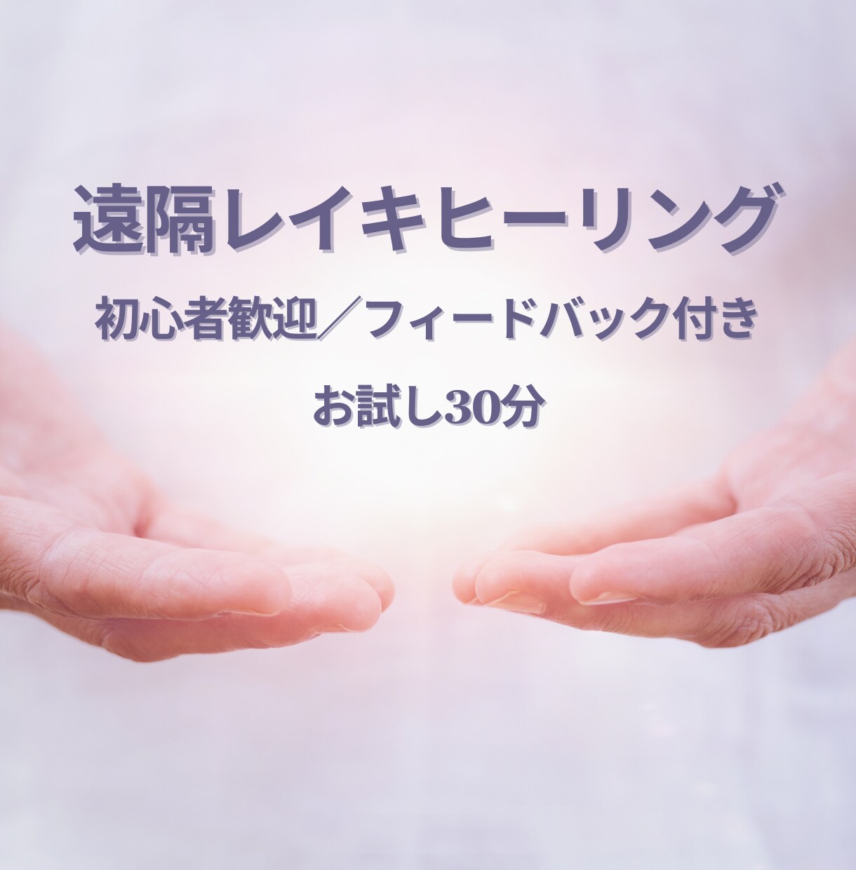 お試しレイキヒーリングします 初心者歓迎・安心対応 | お試し遠隔レイキヒーリング イメージ1