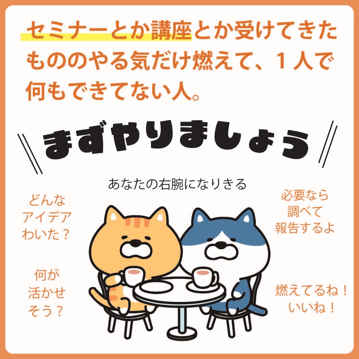 セミナー翌日のあなたの側近として相談にのります ！学んできたことを“行動計画”に翻訳します イメージ1