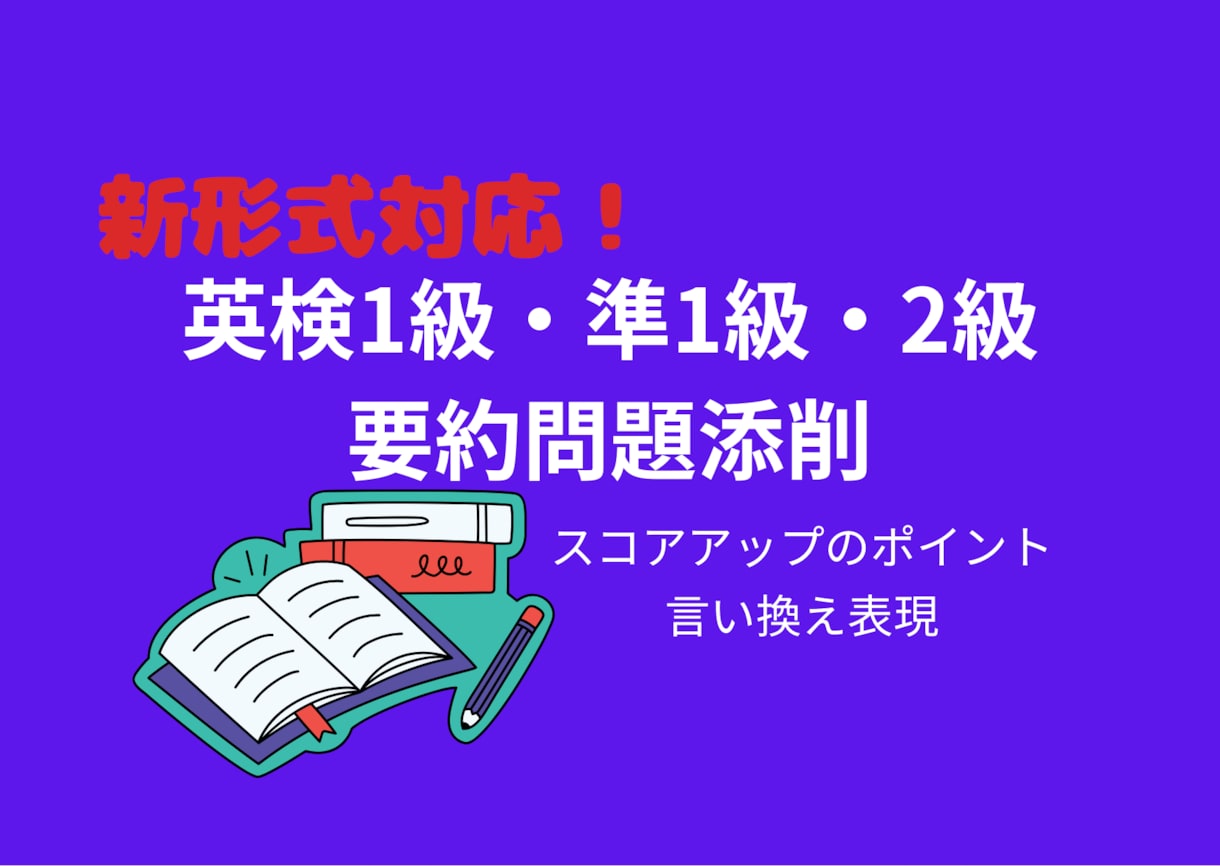 英検の新形式、要約問題添削致します 24時間以内添削オプションあります！駆け込み添削可能！ イメージ1