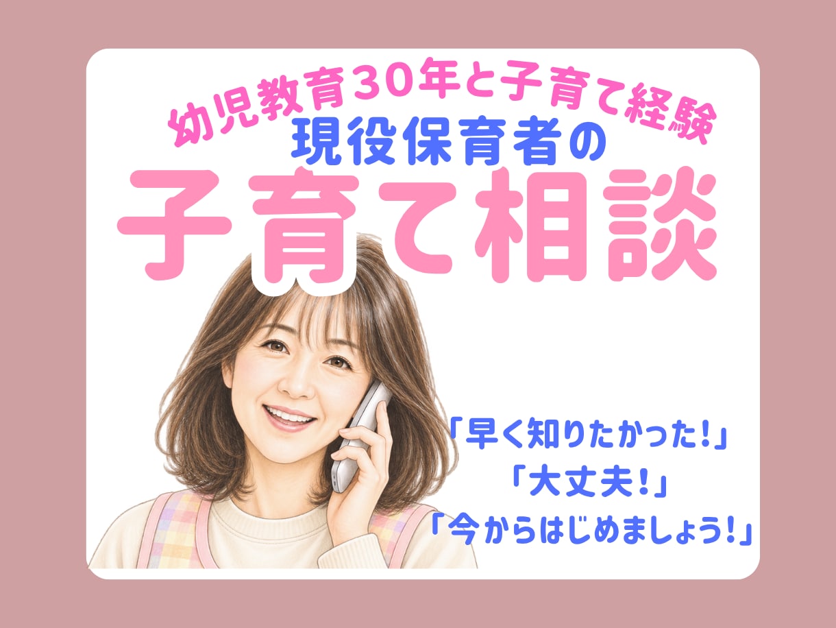 子育て辛い！でも大丈夫。頑張る方の伴走者になります 幼児教育30年と子育て経験でお子さんが「輝く声かけ」伝えます イメージ1
