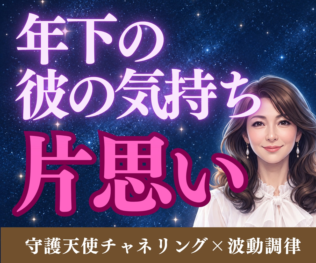 片思い｜年下のあの人のあなたへの気持ちを鑑定します 年齢差のある恋の不安を手放し恋を楽しめる波動に整えます イメージ1