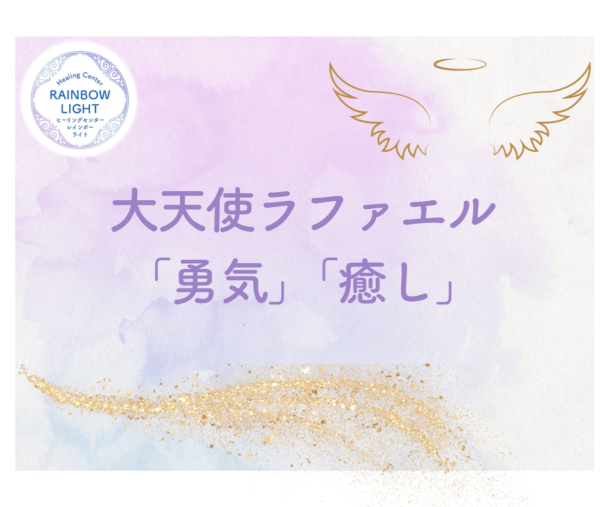 エンジェルヒーリング（５天使５日間）で癒します エンジェルリンクの5天使のヒーリングであなたの毎日が輝きます イメージ4