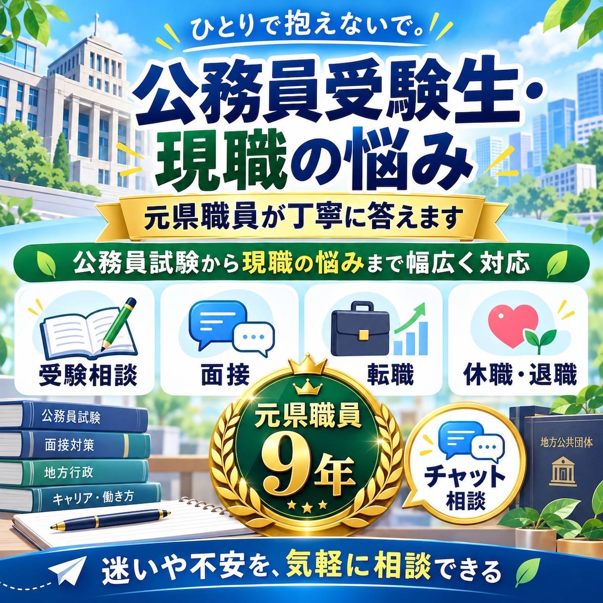 公務員受験生・現職の悩みに元県職員が丁寧に答えます 公務員試験から現職の悩みまで幅広く対応 イメージ1