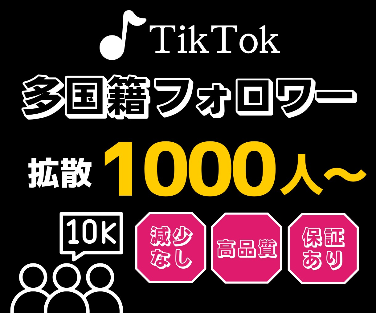 あなたのTikTokのフォロワーを増やします 全世界にあなたをプロモーションして1000人以上増加！ イメージ1