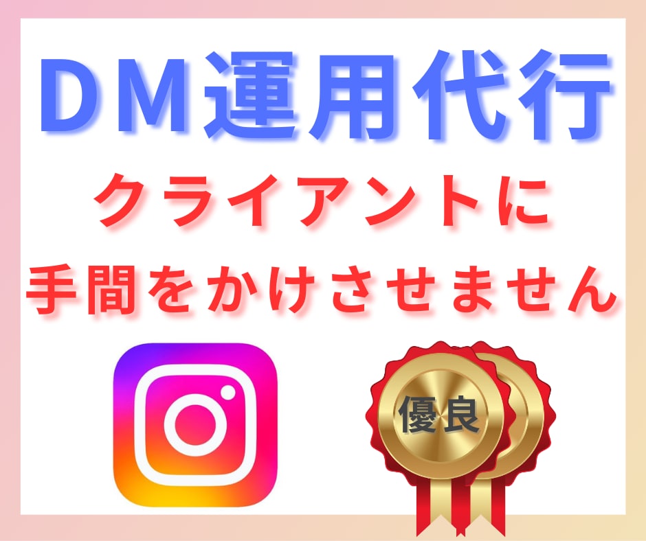 ターゲットに届く、手動DM運用代行します インスタグラムのアルゴリズムを熟知し、効果的なDMを発信 イメージ8