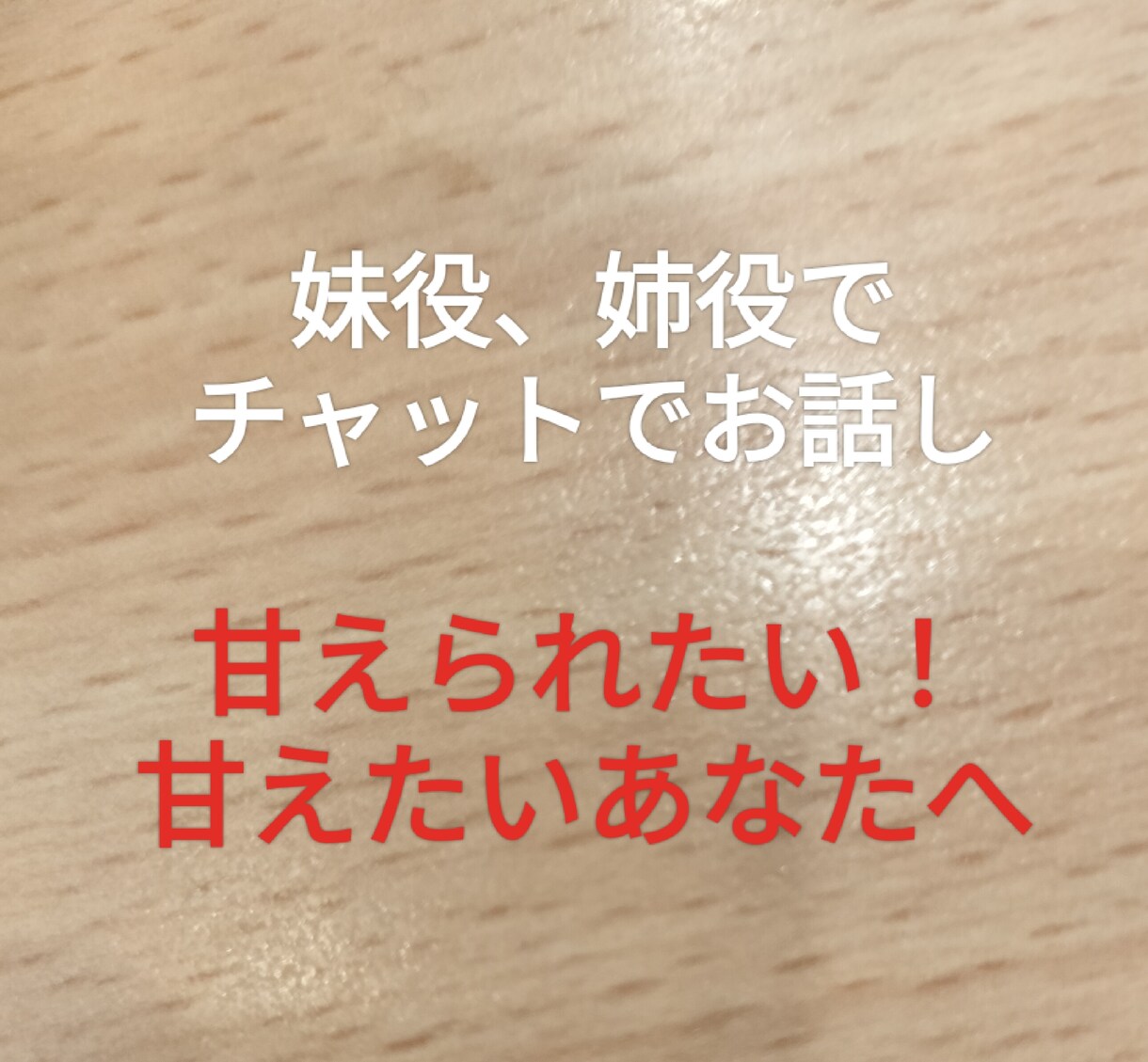本当のおねぇちゃんみたいにチャットでお話し致します 年齢性別無関係！姉役として、甘やかします イメージ2