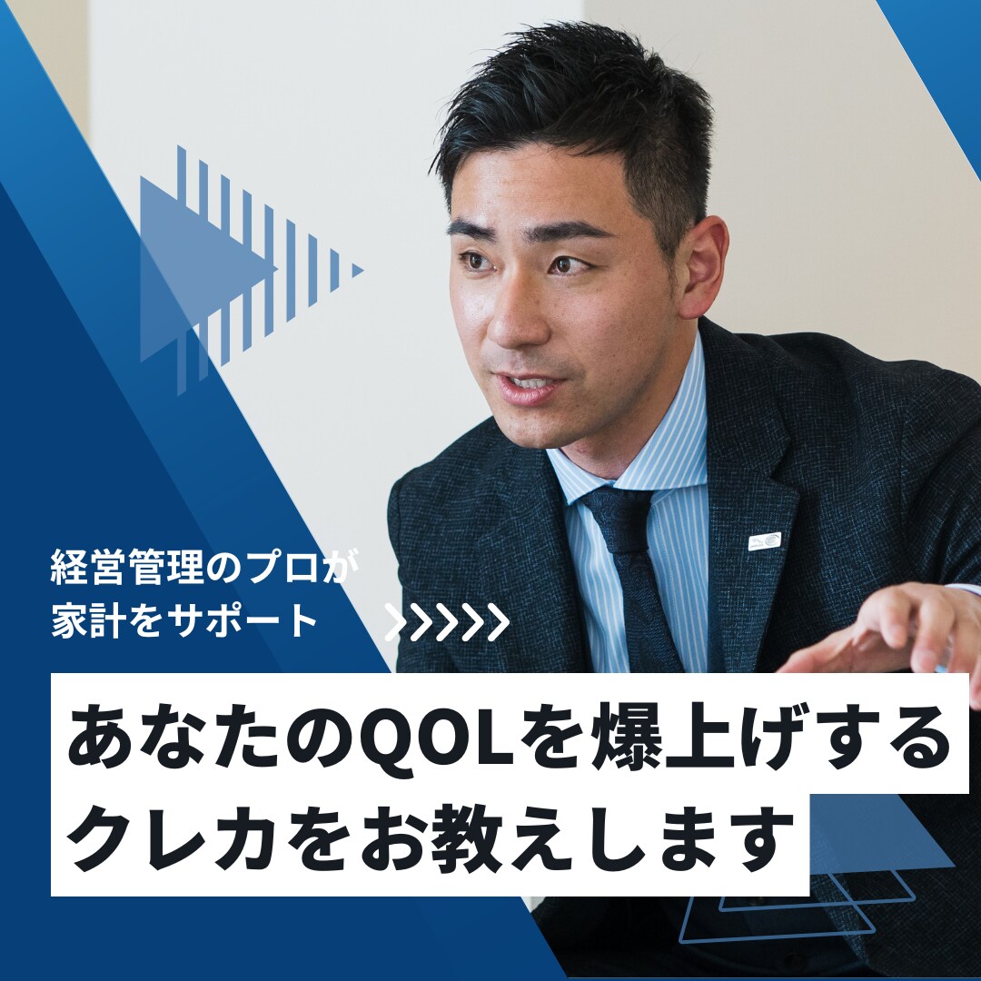 あなたのQOLを爆上げするクレカをお教えします 経営管理のプロが家計をサポート イメージ1