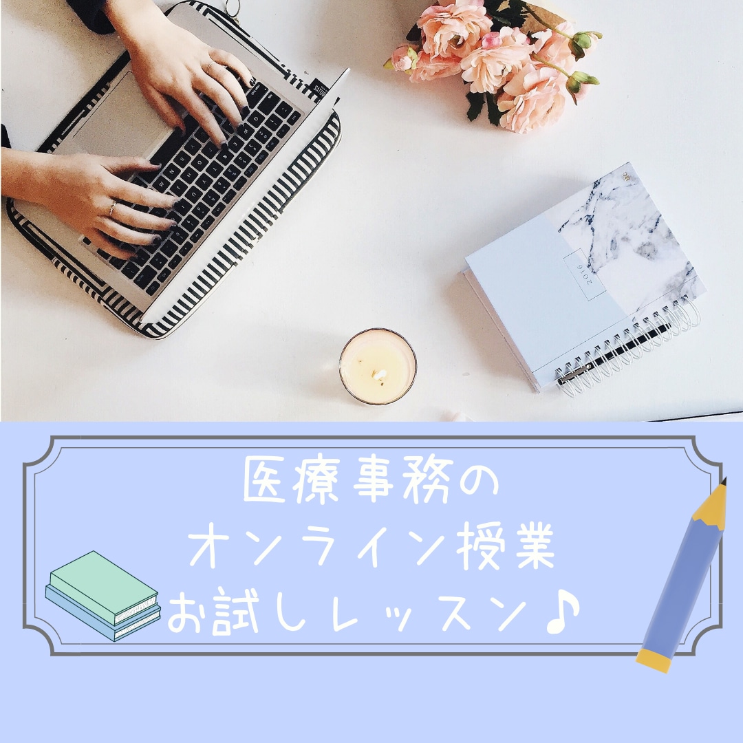 医療事務♪初心者向け×お試しレッスンします 医療事務勉強・仕事始めたばかりの方一緒に頑張りませんか♪？ イメージ1