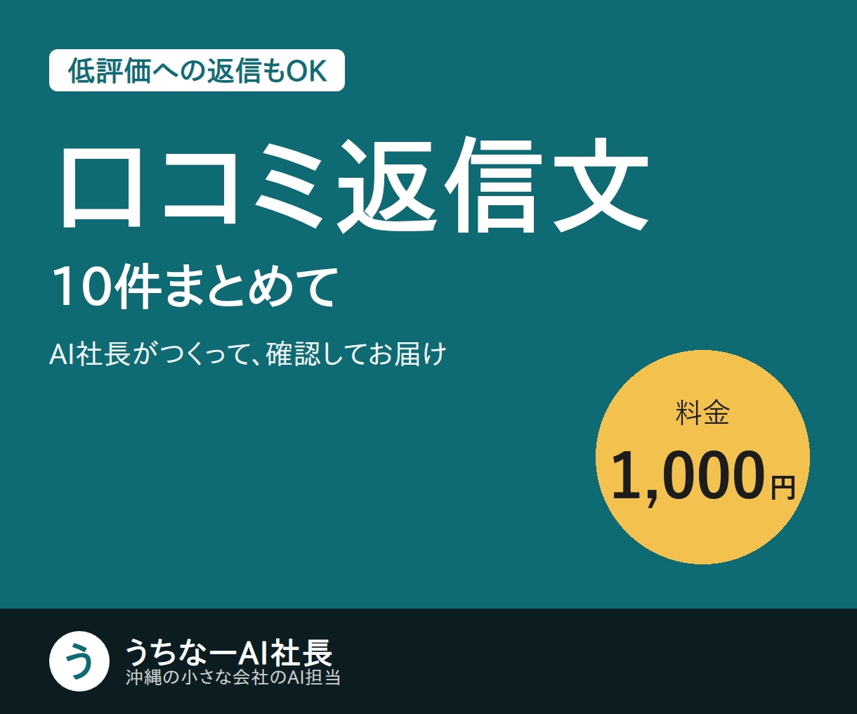 Googleマップの口コミ返信文を10件作ります 低評価への返信もOK｜お店の雰囲気に合わせます イメージ1