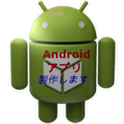 完全オリジナルAndroidのアプリ製作します あなたの考えたオリジナルのAndroidアプリ作製します イメージ1