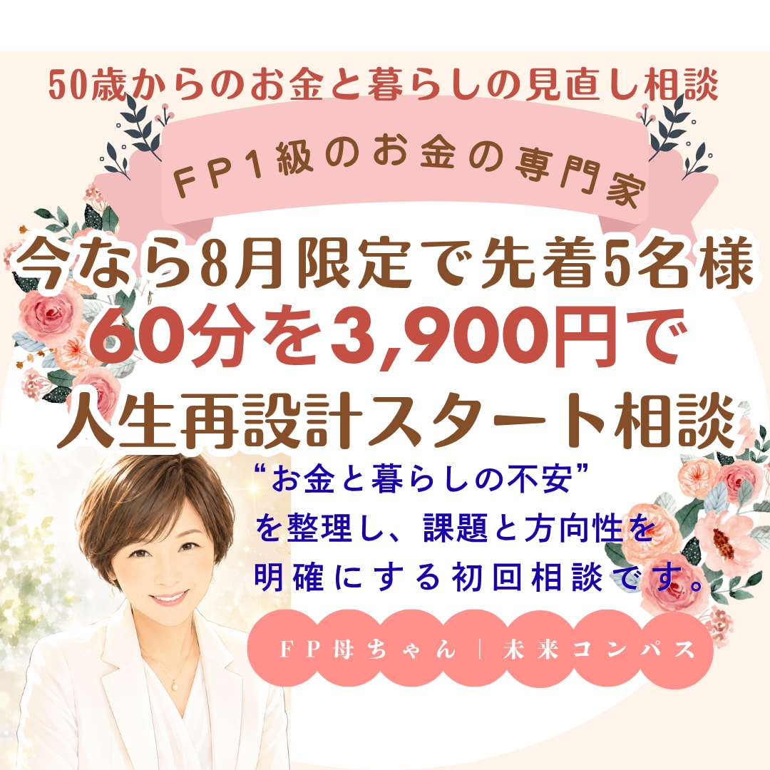 FP1級の専門家が50歳からの暮らしを整えます 8月限定！先着5名様 FP1級の初回相談60分が3,900円 イメージ1