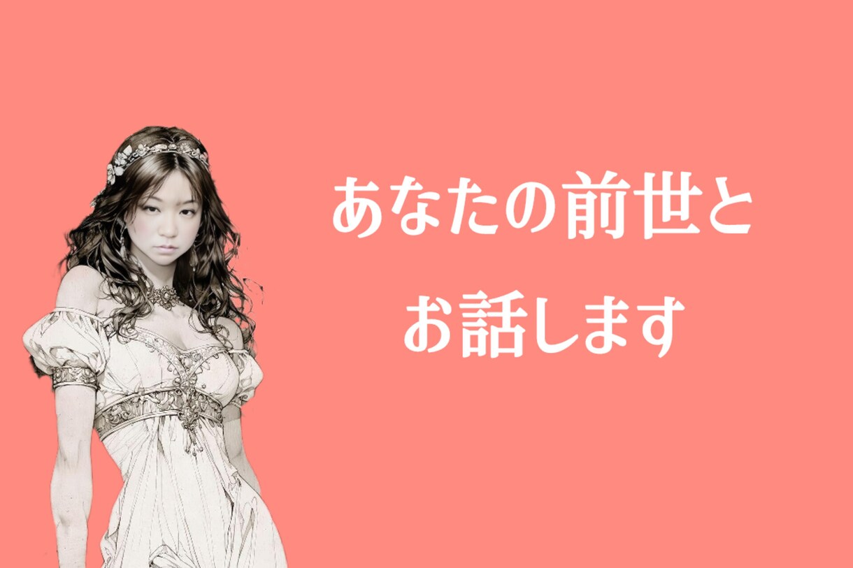 あなたの前世とお話します 前世からのメッセージを受け取りましょう イメージ1