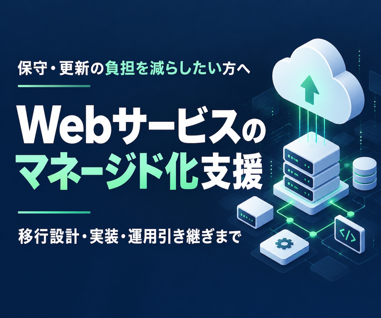 Webサービスのマネージド化・移行を支援します 保守の負担を減らす構成へ、設計から移行まで イメージ1