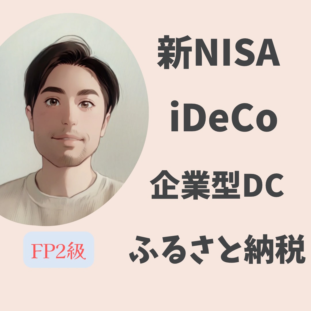 NISA・iDeCo 資産形成のサポートをします ファイナンシャルプランナーが安心なプランを提案します イメージ2