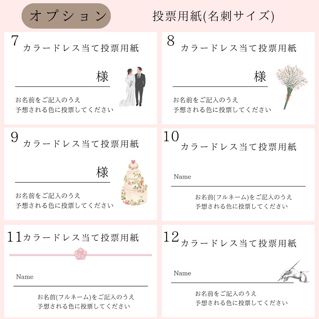 結婚式のカラードレス当てクイズを作成します 【ドレスカラー全45種】投票用紙のデザインも豊富！ イメージ7