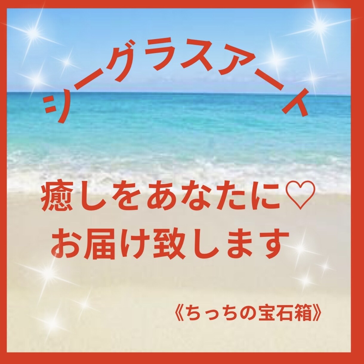 癒しのアート☆シーグラスアートを提供します 癒しをあなたに♡全て一点もの。２つと同じ作品はございません イメージ1