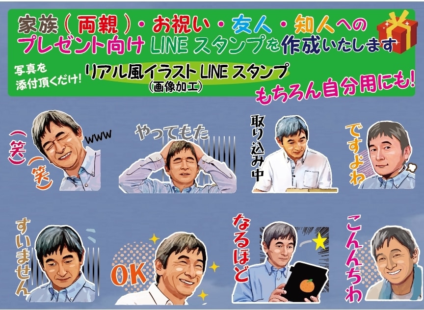 プレゼント向け♪ラインスタンプイラスト作成します 家族や友人へ★リアル風人物イラストのラインスタンプ8個制作！ イメージ1