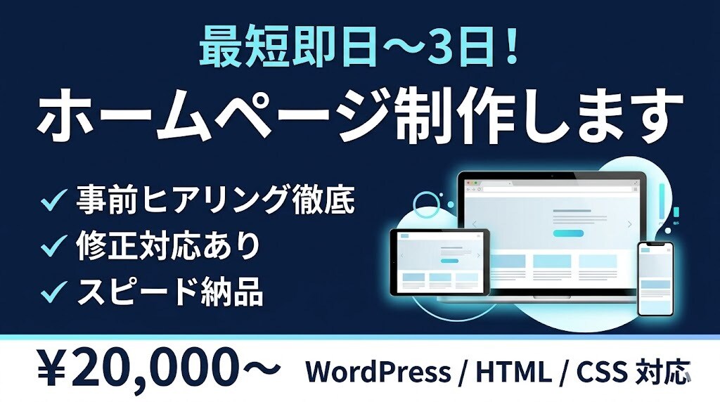 最短納期！WordPressホームページ制作します 事前確認を徹底！手戻りなしでスピード納品します イメージ1