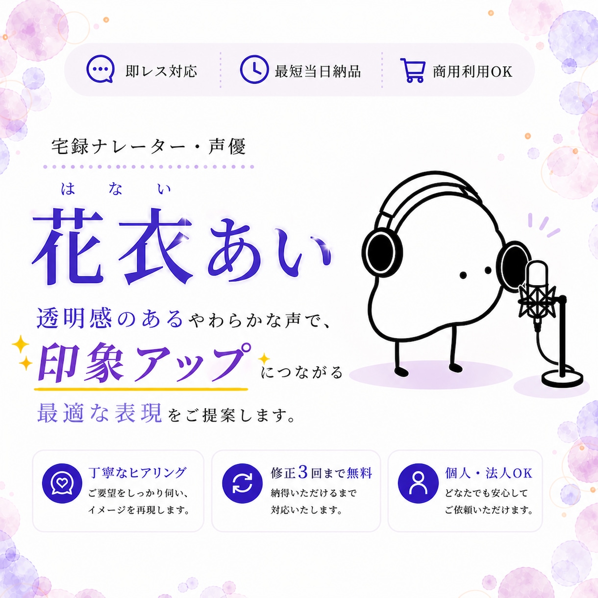 ご要望に寄り添う「あなたの欲しい声」の提供致します ご依頼内容が視聴者様に届き、響くための声をお届け致します イメージ1
