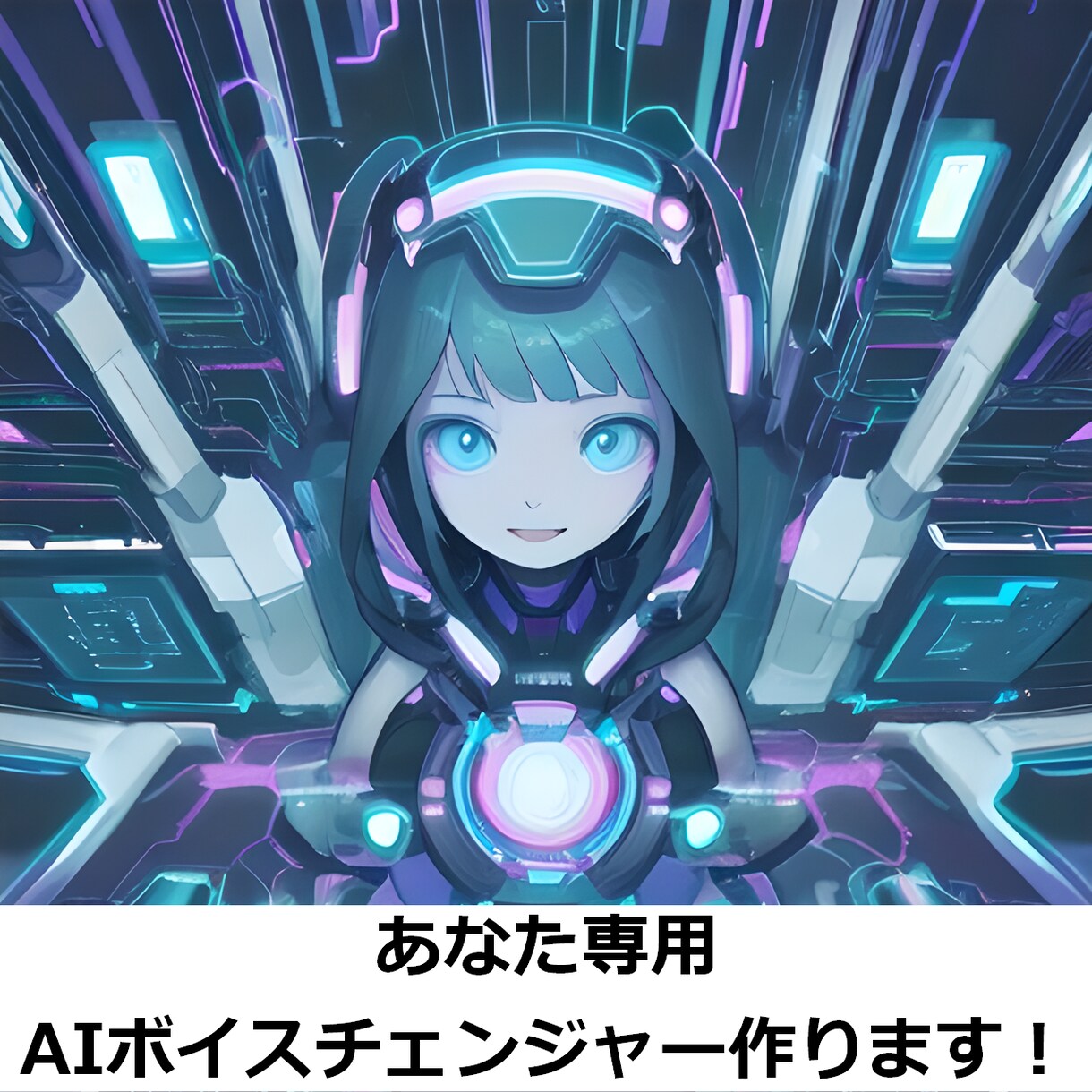 AIボイスチェンジャーRVCのデータをお作りします あなたの理想の声でゲームやボイスチャットを楽しもう！ イメージ1