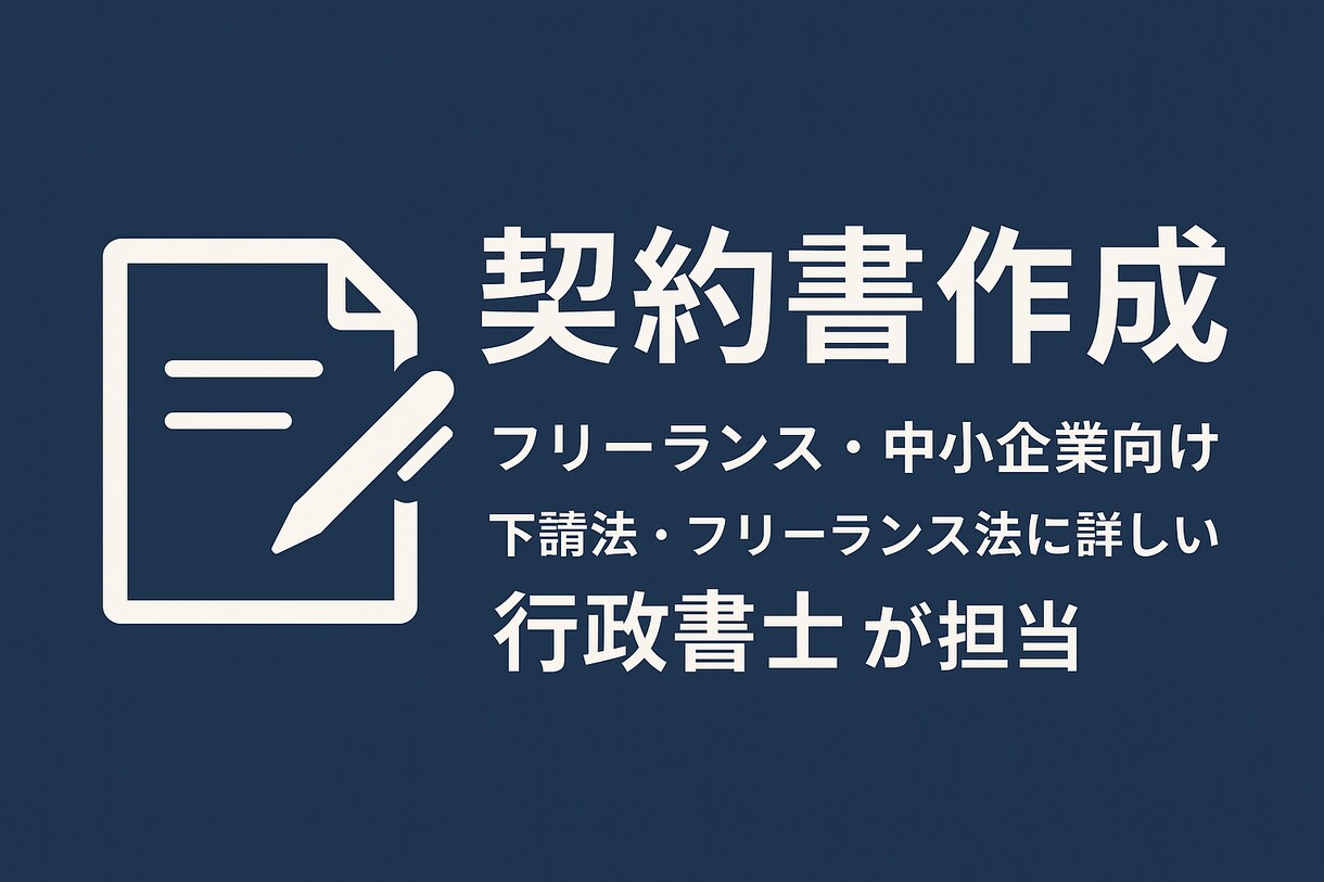 業務委託契約書等の作成を行います 企業法務経験のある行政書士が契約リスクを低減します。 イメージ1