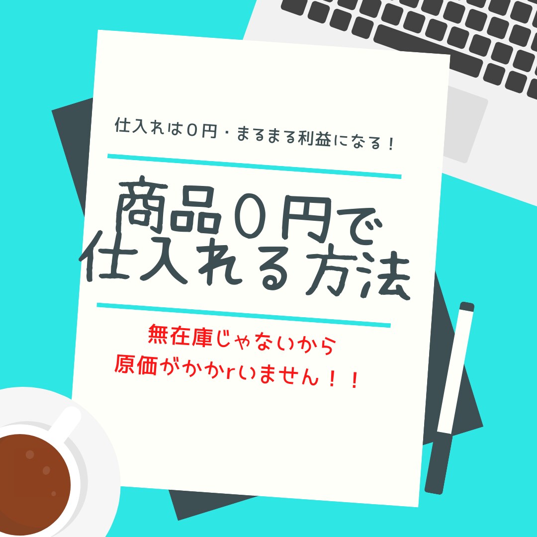 商品0円で仕入れ可能な方法教えます SNSをうまく活用するだけで、原価本当に0円なんです！！ イメージ1