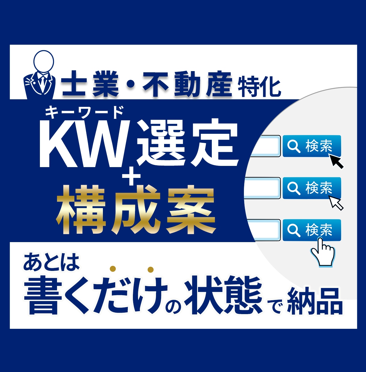 士業・不動産のSEO記事構成案を作成します 狙うべきKW選定から見出し構成まであとは書くだけの状態に イメージ1