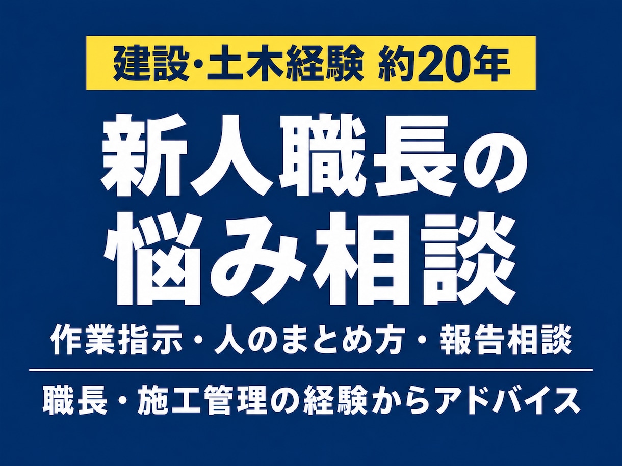 建設土木経験約20年、管理職、職長の悩みに答えます 作業指示・人のまとめ方・施工管理者のやり取りを整理 イメージ1