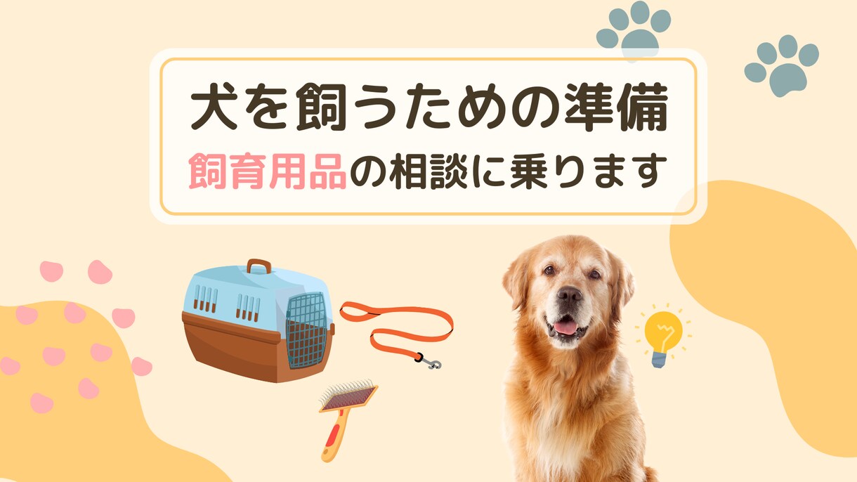犬を飼う方の飼育用品相談に乗ります チャットで「ぶっちゃけこれいる？いらない？」を教えます イメージ1