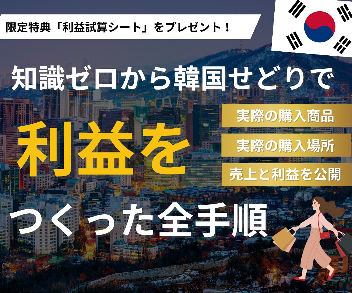 知識完全ゼロからの「韓国せどり攻略方法」を教えます 実際の購入商品・店舗をすべて公開◎ 売上利益を公開◎　特典付 イメージ1