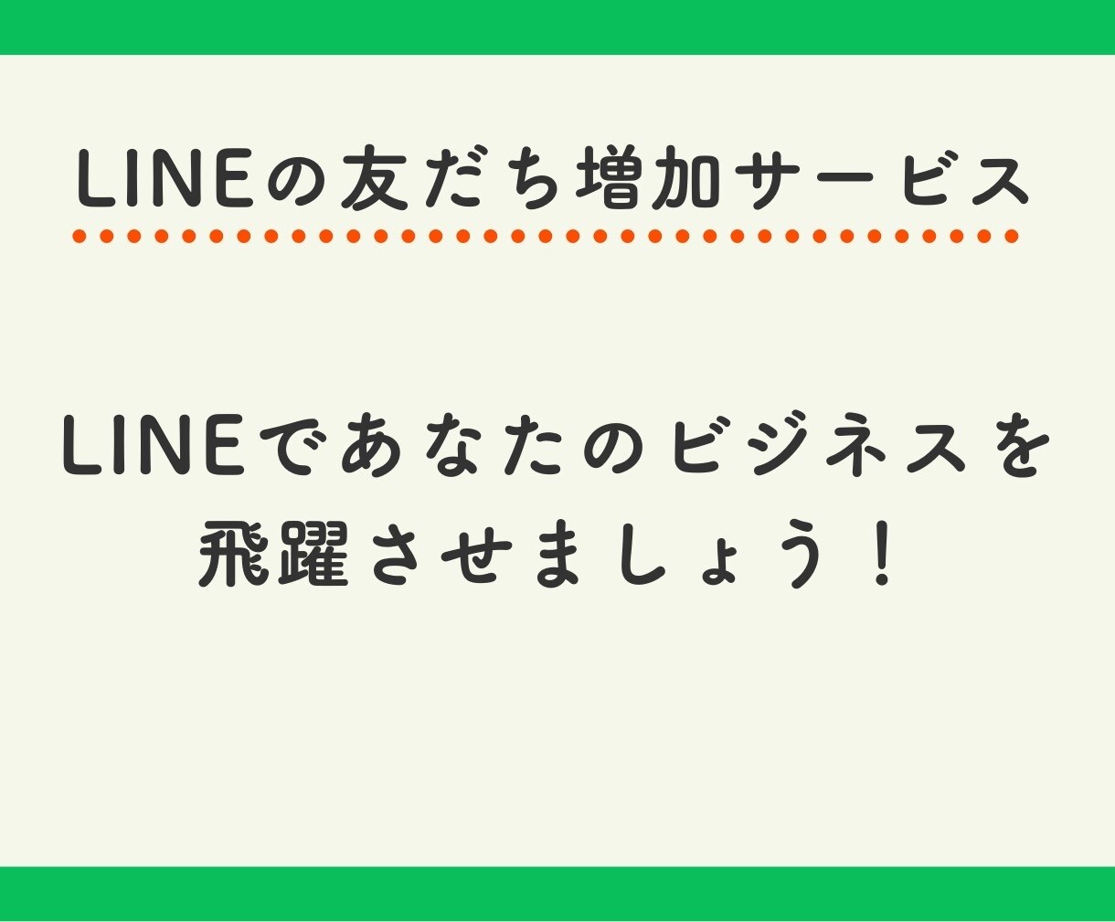 LINE公式アカウントの友だち増やします アカウントの友だち数を増やして人気者に！ イメージ3
