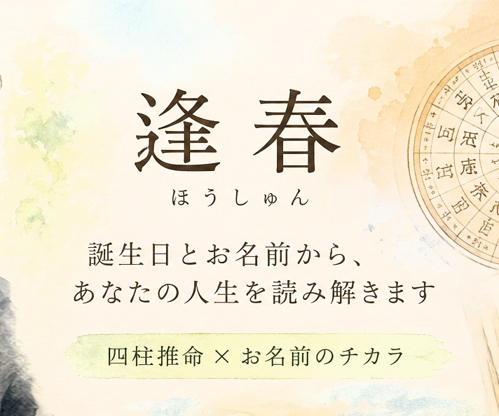 誕生日とお名前からあなたを総合鑑定します あなたの人生に、これから訪れる「春」を一緒に探します。 イメージ1