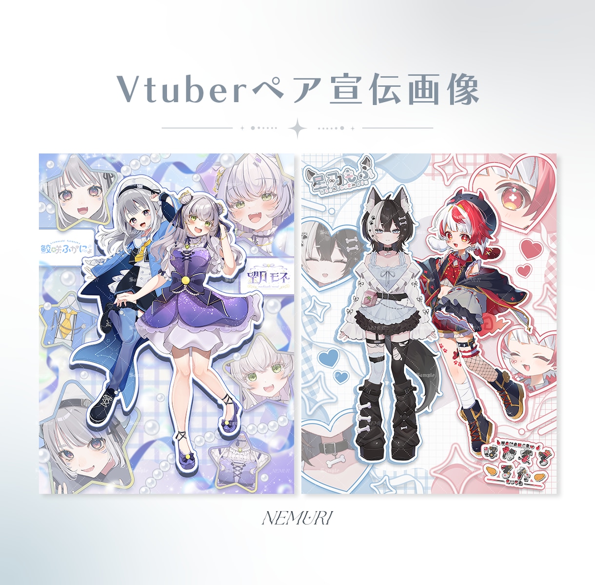 2人で一緒に！VTuberペア宣伝画像を制作します お二人の世界観と関係性を引き立てる特別な1枚を⟡ イメージ1
