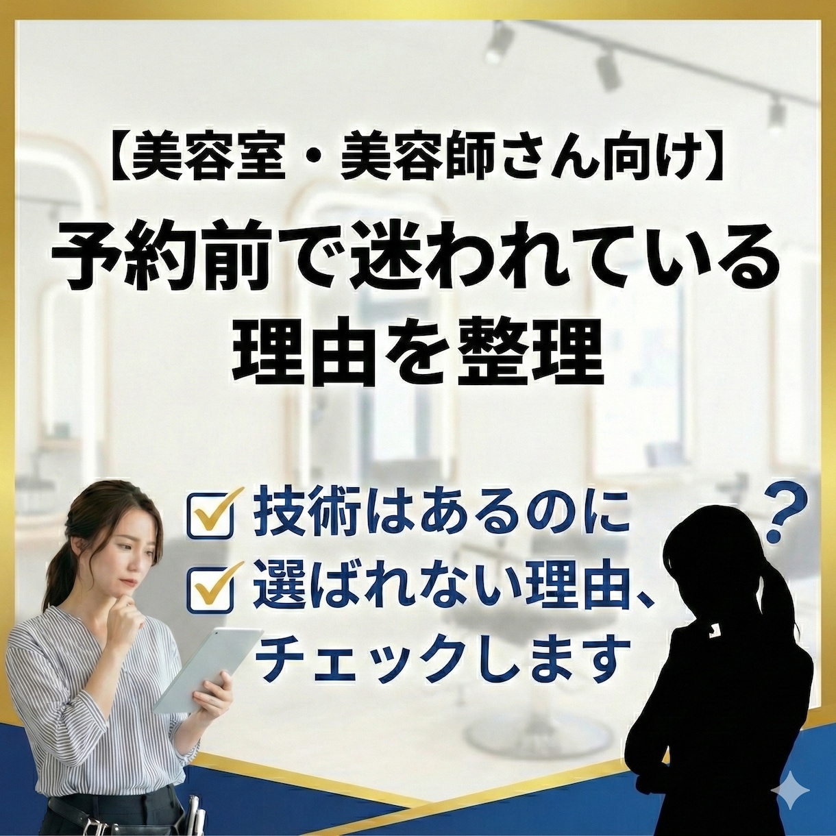 技術はあるのに選ばれない理由、チェックします 【美容室・美容師さん向け】予約前で迷われている理由を整理 イメージ1