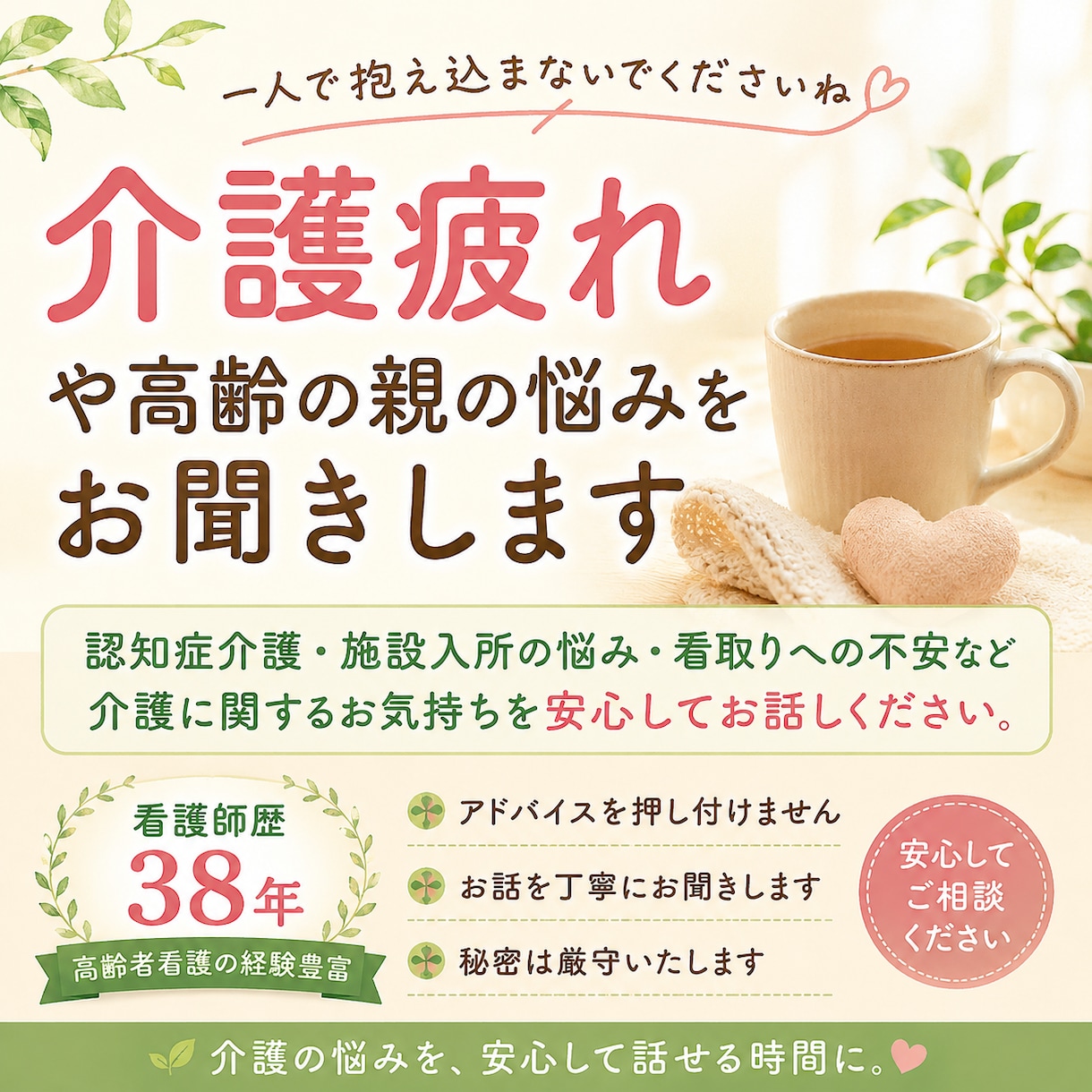 高齢の親の介護相談承ります 看護師歴38年の経験で寄り添います イメージ1