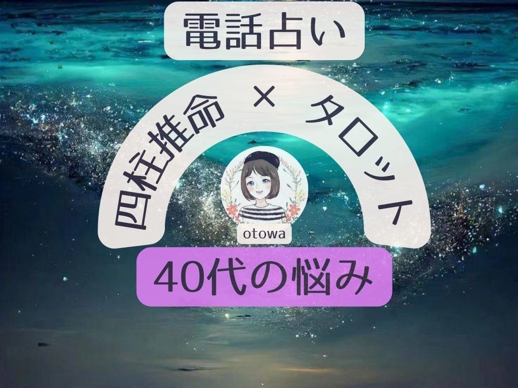 40代✿のいろいろなお悩みお聞きして、占います 同年代の占い師が不安な気持ち、わかって欲しいことを楽にします イメージ1