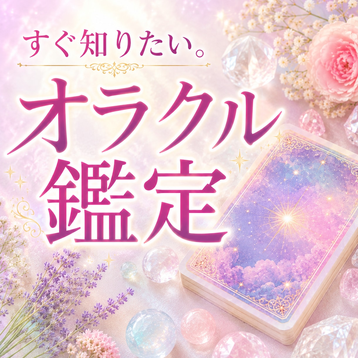 今あなたに必要なメッセージをオラクルでお届けします カードから届くメッセージを、そのままお伝えします イメージ1