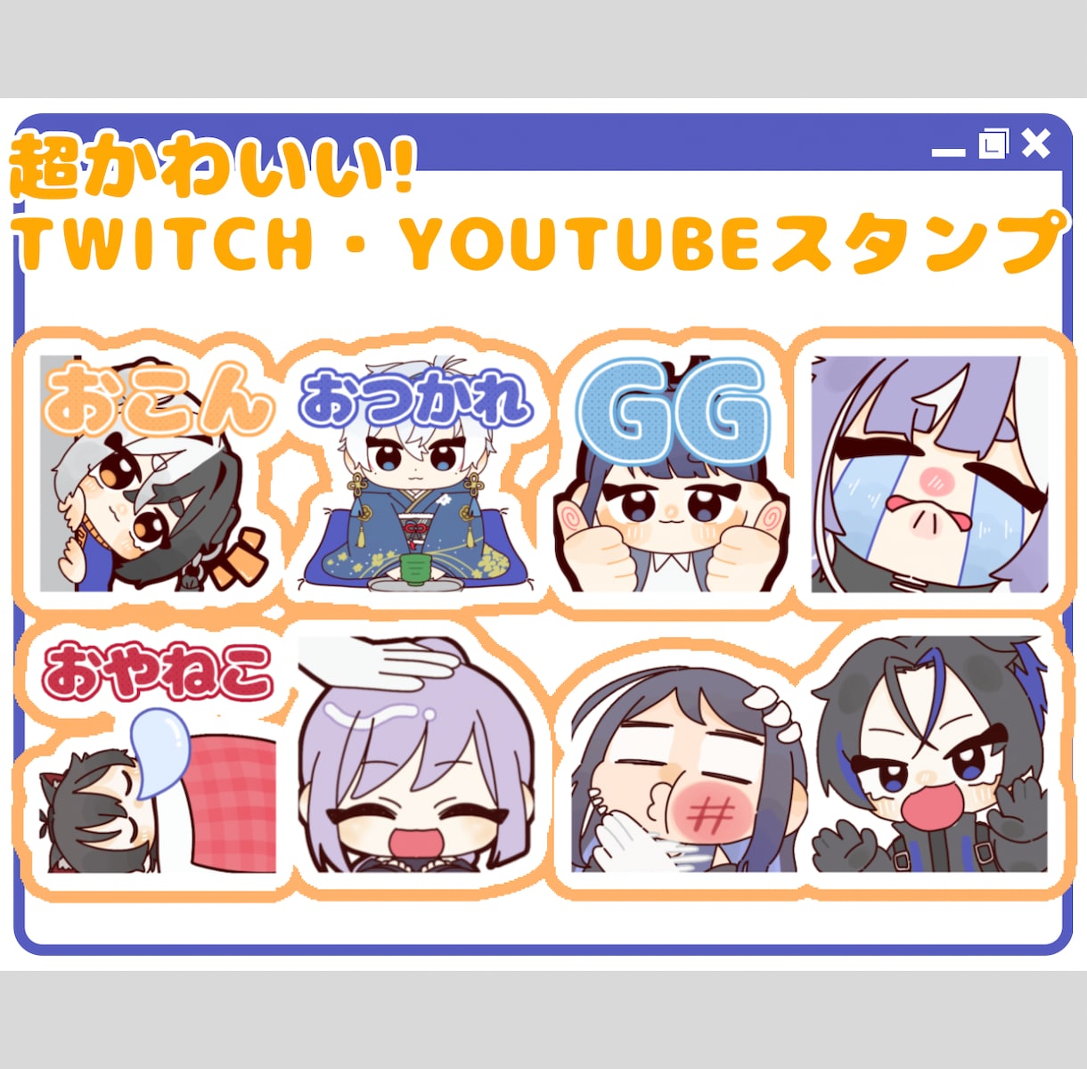 配信で使える可愛いスタンプ作成します かわいいスタンプで配信を盛り上げませんか？ イメージ1