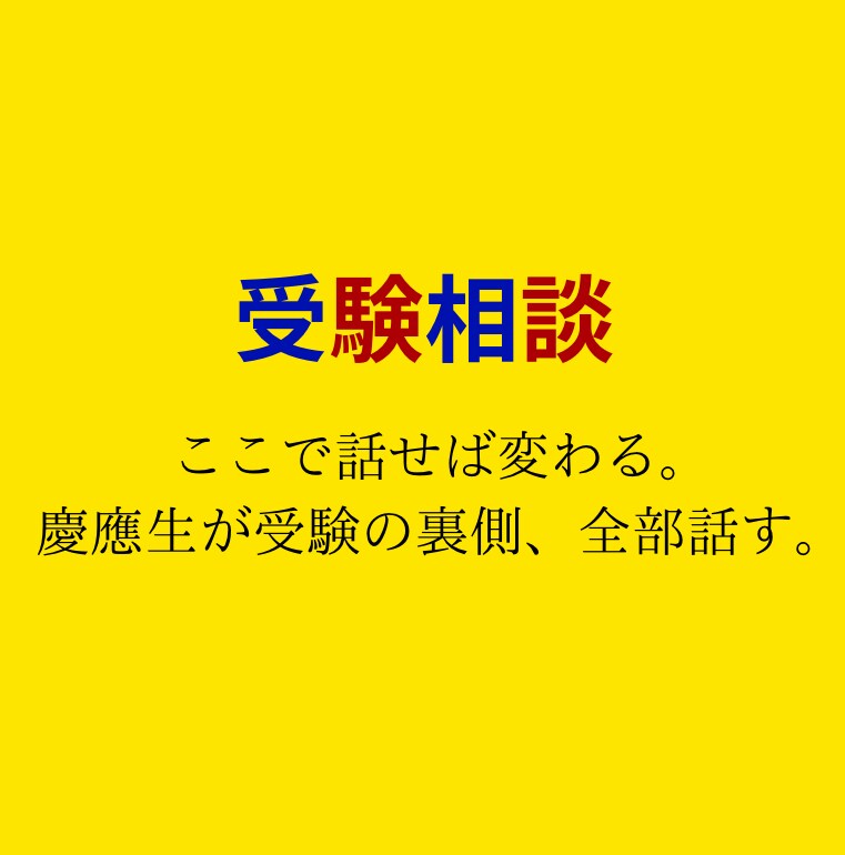 慶應生の頭、貸します 塾じゃ聞けないリアル受験相談。1対1で完全サポート！ イメージ2