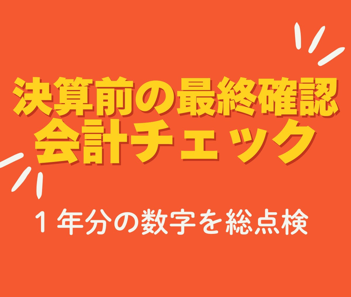 決算前｜試算表・会計データ最終チェックに対応します 【決算前チェック・確認だけOK】数字の違和感・不明点を解消 イメージ1