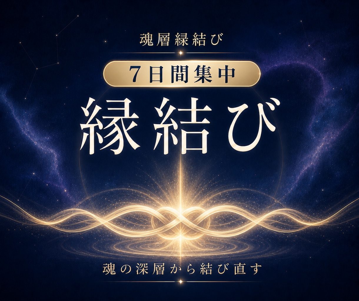 縁結び／魂の儀式でご縁を繋ぎます 7日間集中施術で最愛のあの人に愛される イメージ1