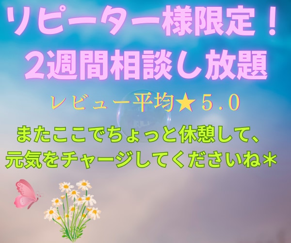 リピーター様限定！いつまでもあなたに寄り添います おかえりなさい＊私はいつも頑張っているあなたの味方です＾＾ イメージ1