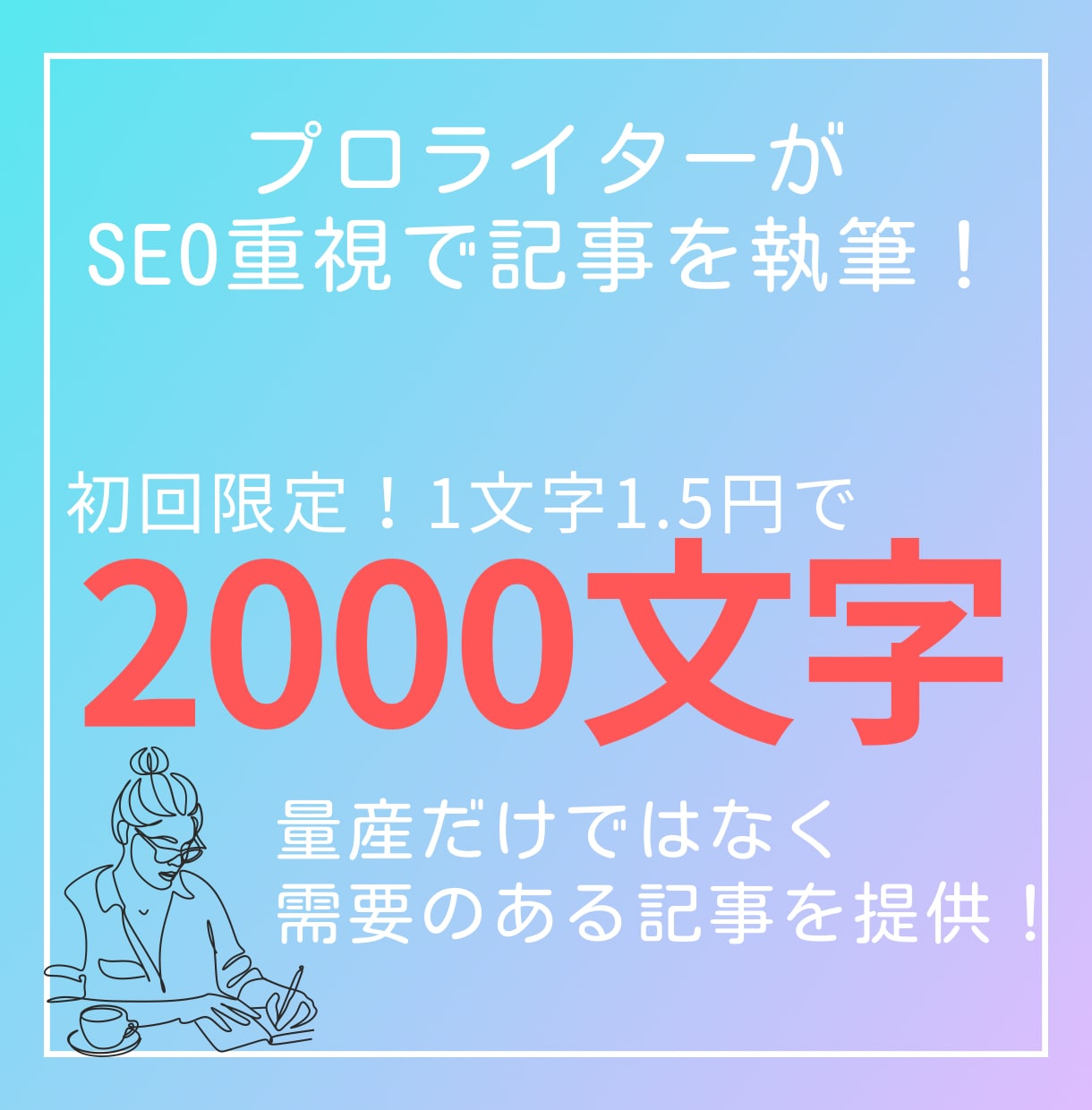 SEO重視！2000文字記事作成します さまざまなジャンルに対応してます！ イメージ1