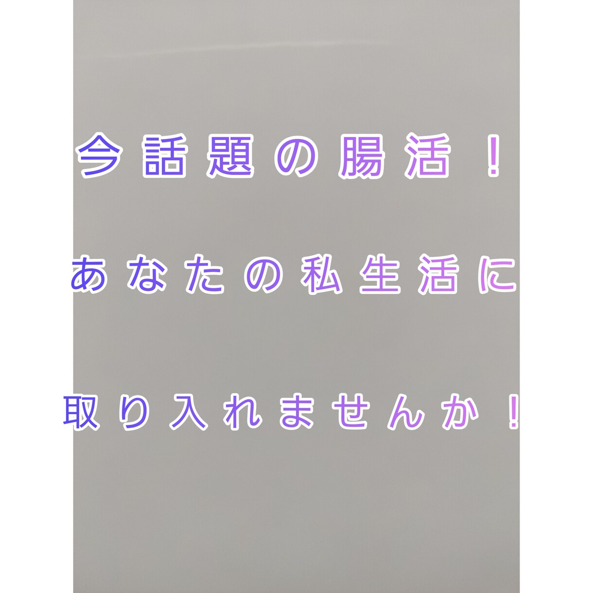 腸活の大切さお伝えします 知っといて損はない周りに伝えたくなる知識 イメージ1
