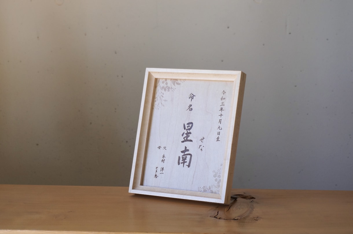 重厚感のある木製命名書を作成します 書道家による手書きの美しい行書で作成します イメージ3