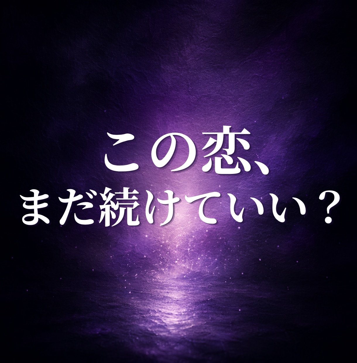 この関係、このままでいいの？迷いの答えを霊視します 関係が進まない理由と、この先の可能性をお伝えします イメージ1