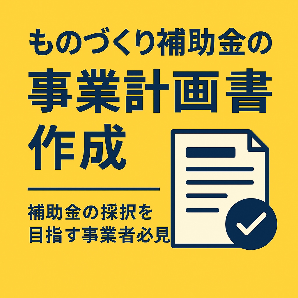 ものづくり補助金の事業計画書作成を代行します 実績多数！中小企業診断士が計画書を迅速に！インボイス対応済！ イメージ5