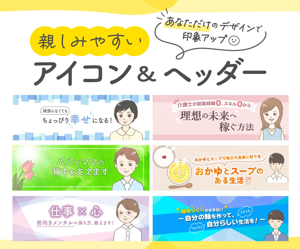 ブログに最適♪アイコンとヘッダー描きます X、ブログ、インスタ、YouTubeなどに！ イメージ1